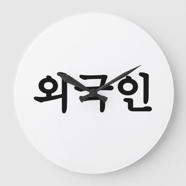 Grande Horloge Ronde Oegugin 외 국 인 | Coréen Hangul (Recto)
