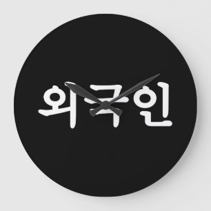 Grande Horloge Ronde Oegugin 외 국 인   Coréen Hangul