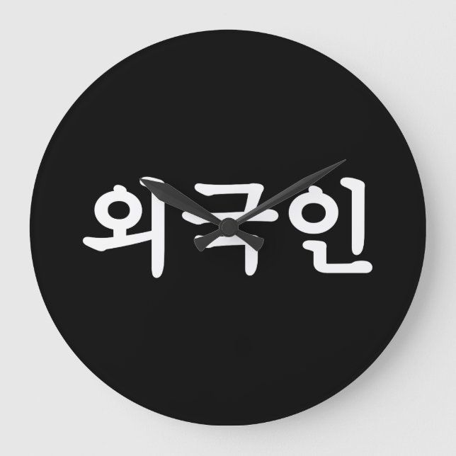 Grande Horloge Ronde Oegugin 외 국 인 | Coréen Hangul (Recto)