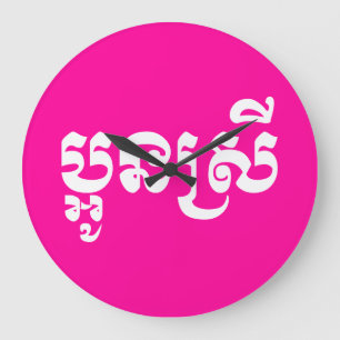 Grande Horloge Ronde Petite sœur khmère - Aun Srei / ប្អូនស្រី