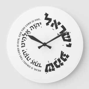 Grande Horloge Ronde Shema Israel, Hébreu, Deutéronome 6, Cadeau juif