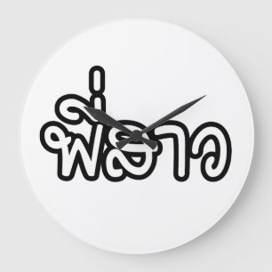 Grande Horloge Ronde Soeur thaï - พี่ ส า ว / Phi Sao - Langue thaïe