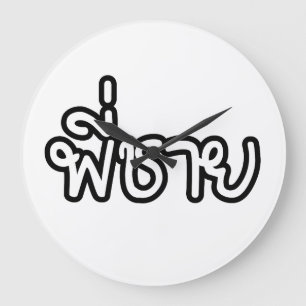 Grande Horloge Ronde Thai Brother - พี่ ช า ย / Phi Chai - Langue Thaïe