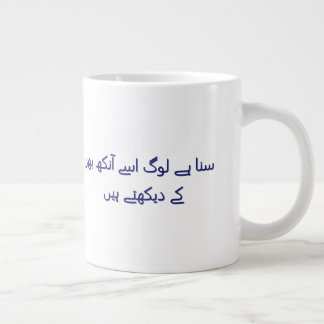 Grande Tasse Coffee cute urdu poetry Personalized