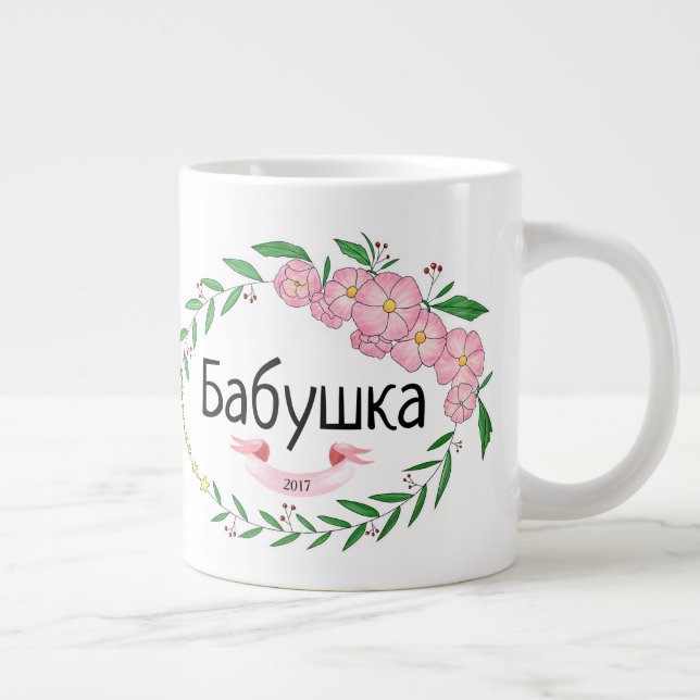 Grande Tasse Grand-mère personnalisée Б а б у ш к а Russe (Droite)