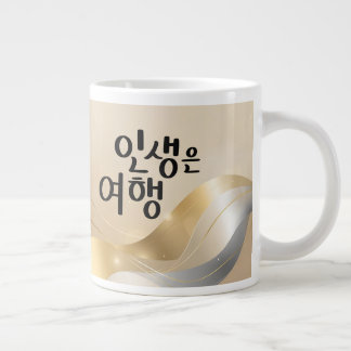 Grande Tasse La vie est un voyage – Sérénité dorée