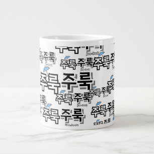 Grande Tasse Pour capturer la pluie et les larmes : "주 룩 룩 주" (