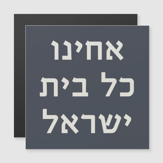 Hébreu Acheinu Kol Beit Prière Israël pour les cap (Devant / Derrière)