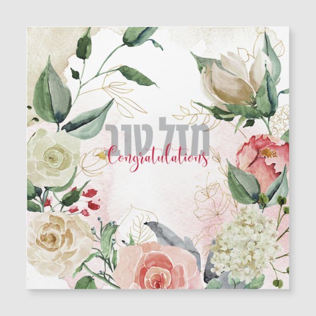 Hébreu Mazal Tov - Félicitations ! Aquarelle (Devant)
