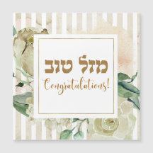 Hébreu Mazal Tov - Félicitations! Aquarelle