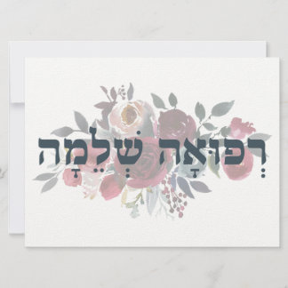 Hébreu Refuah Shlemah - Obtenez de bons voeux