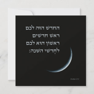 Hébreu Rosh Chodesh Nouvelle Lune Torah Citation E