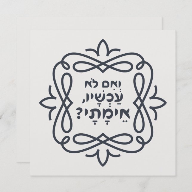 Hébreu : Si Pas Maintenant, Quand ? Hillel'enseign (Devant / Derrière)