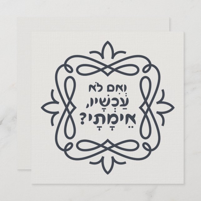 Hébreu : Si Pas Maintenant, Quand ? Hillel'enseign (Devant / Derrière)