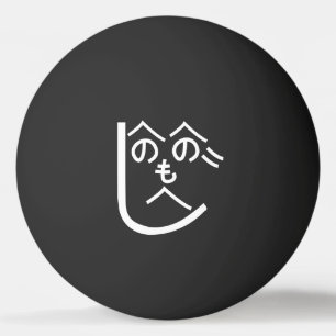 Henohenomoheji へのへのもへじ balle de ping pong