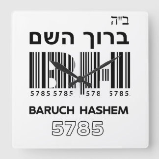 Horloge Carrée Baruch Hashem A Béni. ב"ה ב ר ו ך ה ש Hébreu 