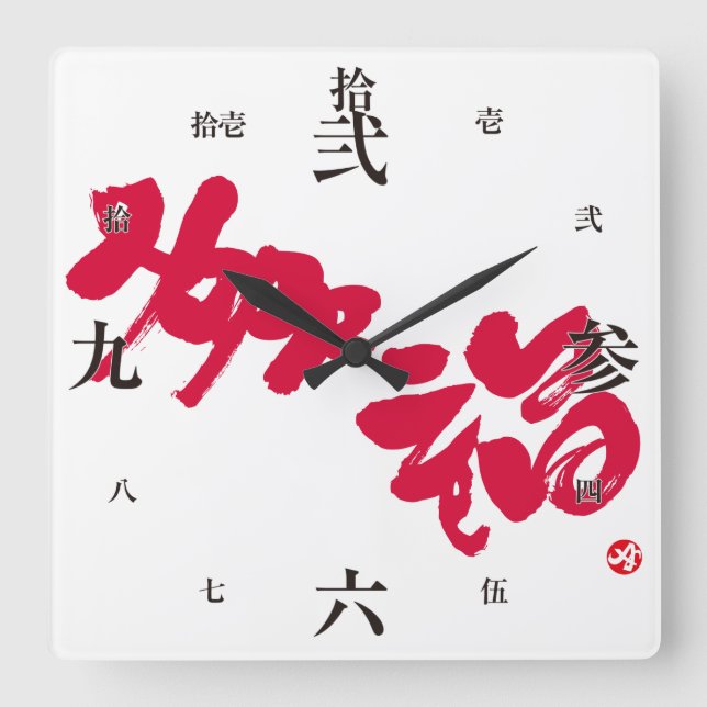 Horloge Carrée Bonheur 幸 福 (Recto)