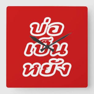 Horloge Carrée C'est OK ♦ Bor Pen Yang en dialecte thaï isaan ♦