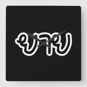 Horloge Carrée Grand-mère thaïe (maternelle) - ย า ย / Yai