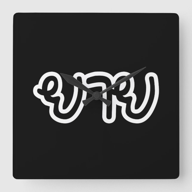 Horloge Carrée Grand-mère thaïe (maternelle) - ย า ย / Yai (Recto)