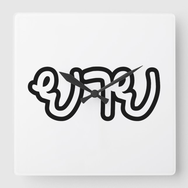 Horloge Carrée Grand-mère thaïe (maternelle) - ย า ย / Yai (Recto)