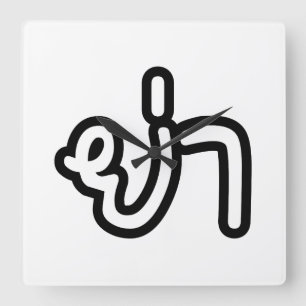 Horloge Carrée Grand-mère thaïe (paternelle) - ย่ า / Ya