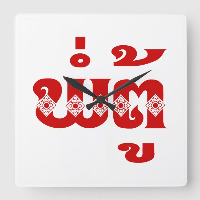 Horloge Carrée Grand-père lao - ພໍ່ ຕູ້ / Pa Tu - Laotien / Laos (Recto)