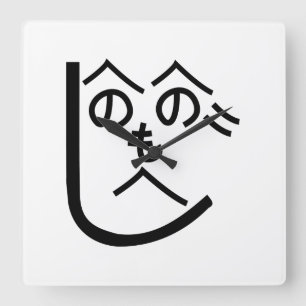 Horloge Carrée Henohenomoheji へ の へ の へ じ