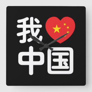 Horloge Carrée I Heart [Love] Chine 我 爱 中 Chinois Hanzi