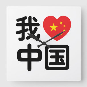Horloge Carrée I Heart [Love] Chine 我 爱 中 Chinois Hanzi