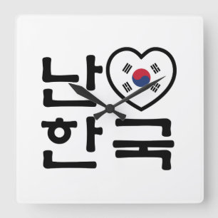 Horloge Carrée I Heart [Love] Corée du Sud Hangul Coréen
