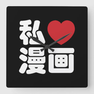 Horloge Carrée I Heart [Love] Manga 漫 画 // Nihongo Kanji japo