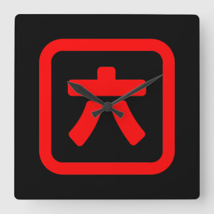 Horloge Carrée Japanese Number Six 六 【Roku】 Kanji