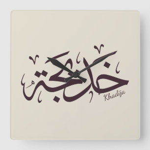 Horloge Carrée Khadija calligraphie, nom en arabe, mot de passe