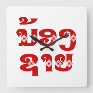Horloge Carrée Lao (Jeune) Frère - ນ້ ອ ງ ຊ າ ຍ / Nong Sai - La