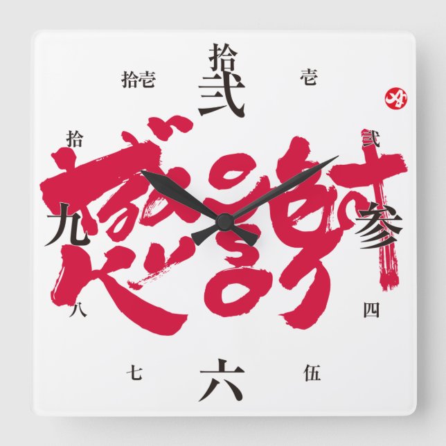 Horloge Carrée Merci tellement x 感 謝 (Recto)