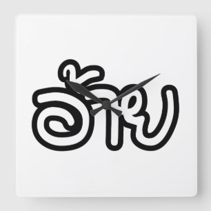 Horloge Carrée Thai Isaan Brother - อ้ า ย / Ai - Thai Isaan Scri