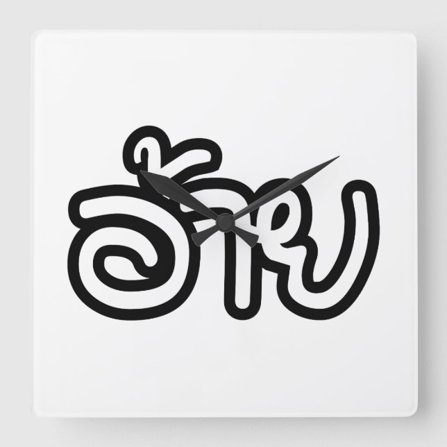 Horloge Carrée Thai Isaan Brother - อ้ า ย / Ai - Thai Isaan Scri (Recto)