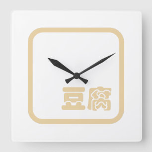 Horloge Carrée Tofu 豆 腐 ~ Kanji japonais / Caractère Hanzi chinoi