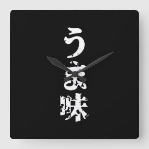 Horloge Carrée UMAMI う ま 味 japonais Kanji Nihongo