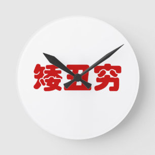 Horloge Ronde 矮 courte et mauvaise 丑 穷 MEME Chinoise Hanzi