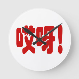 Horloge Ronde Aiya ! 哎 呀 ! Oh mon Dieu ! Hanzi Chinois