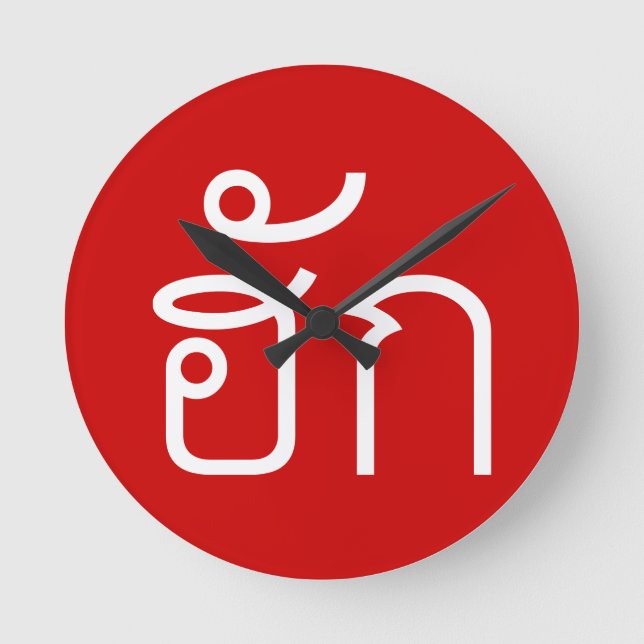 Horloge Ronde Amour / HUK ⇢ Isan Langauge Script (Recto)