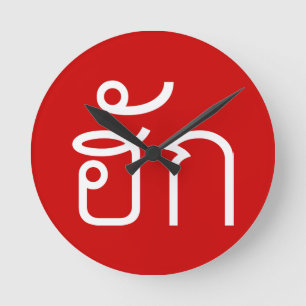 Horloge Ronde Amour / HUK ⇢ Isan Langauge Script