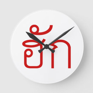 Horloge Ronde Amour / HUK Thai Isan Langauge Script