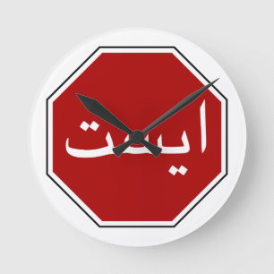 Horloge Ronde Arabic Iranian Stop Traffic Sign