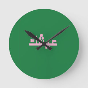 Horloge Ronde Aychek Tunisie Merci Rétro Arabe