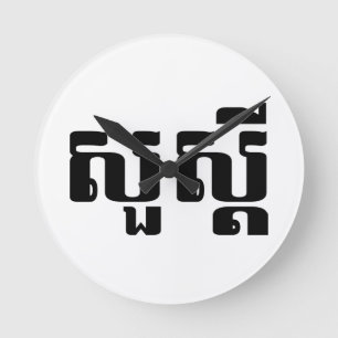 Horloge Ronde Bonjour / Sua'dei en Khmer / Script cambodgien