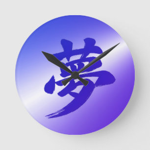 Horloge Ronde Calligraphie japonaise atmosphérique du kanji 夢 (R