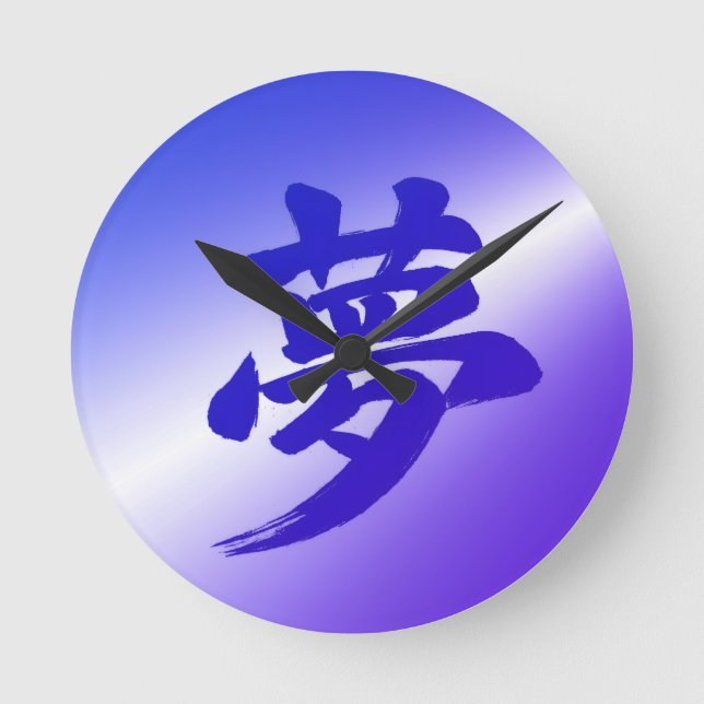 Horloge Ronde Dream (夢) Atmospheric Japanese Kanji Calligraphy (Recto)